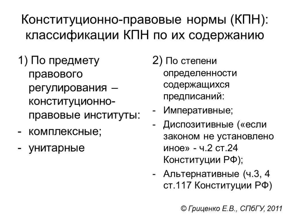 Конституционно-правовые нормы (КПН): классификации КПН по их содержанию 1) По предмету правового регулирования –